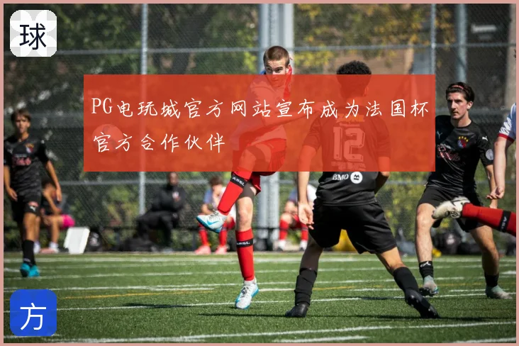 PG电玩城官方网站宣布成为法国杯官方合作伙伴