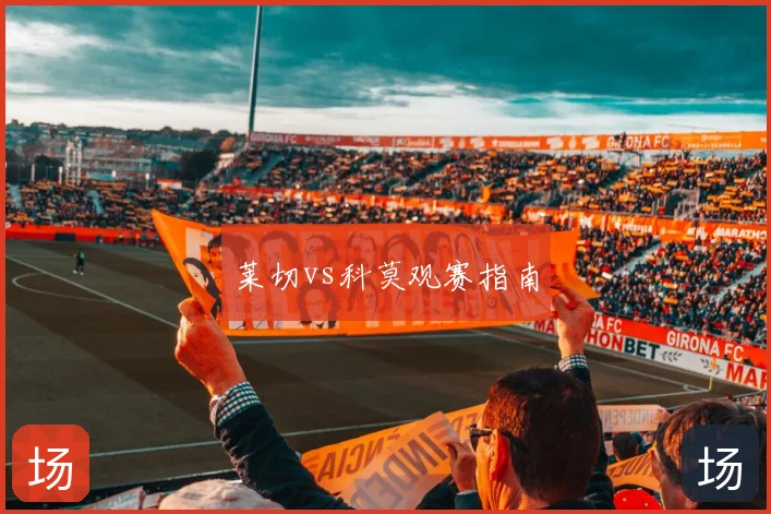 莱切vs科莫观赛指南