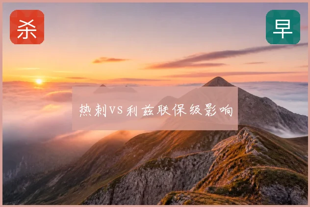 热刺vs利兹联保级影响