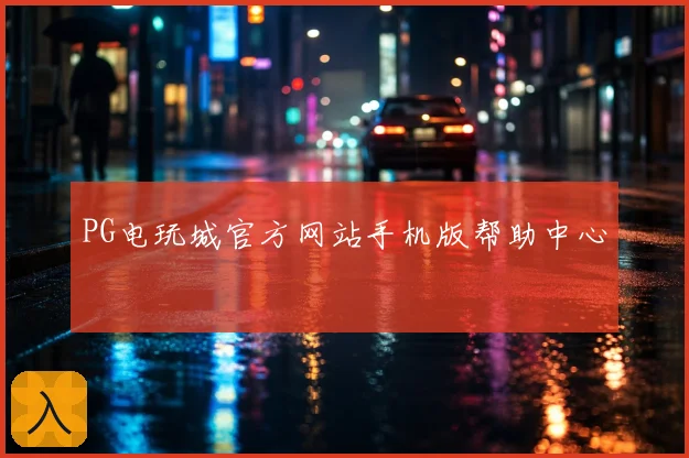 PG电玩城官方网站手机版帮助中心