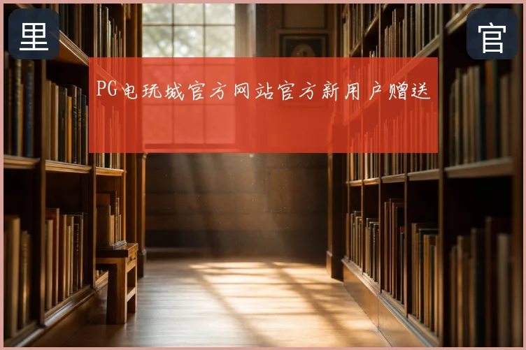 PG电玩城官方网站官方新用户赠送
