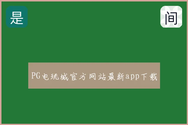 PG电玩城官方网站最新app下载