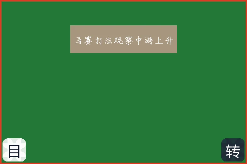 马赛打法观察中游上升