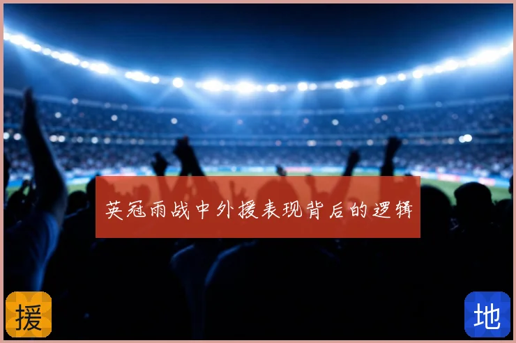 英冠雨战中外援表现背后的逻辑