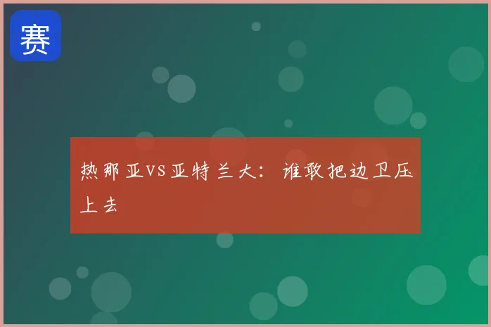 热那亚vs亚特兰大:谁敢把边卫压上去