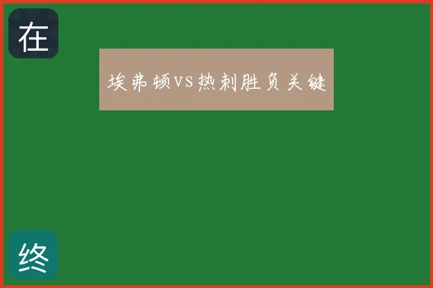 埃弗顿vs热刺胜负关键