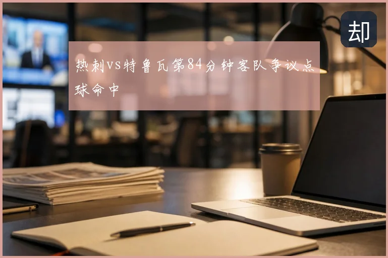 热刺vs特鲁瓦第84分钟客队争议点球命中