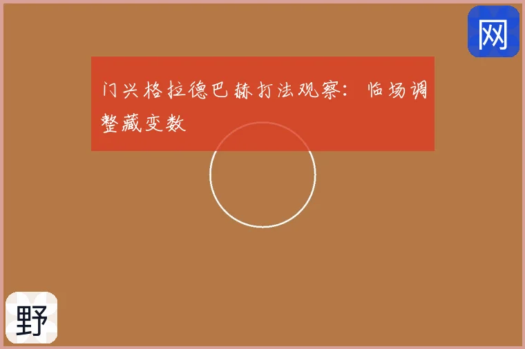 门兴格拉德巴赫打法观察：临场调整藏变数
