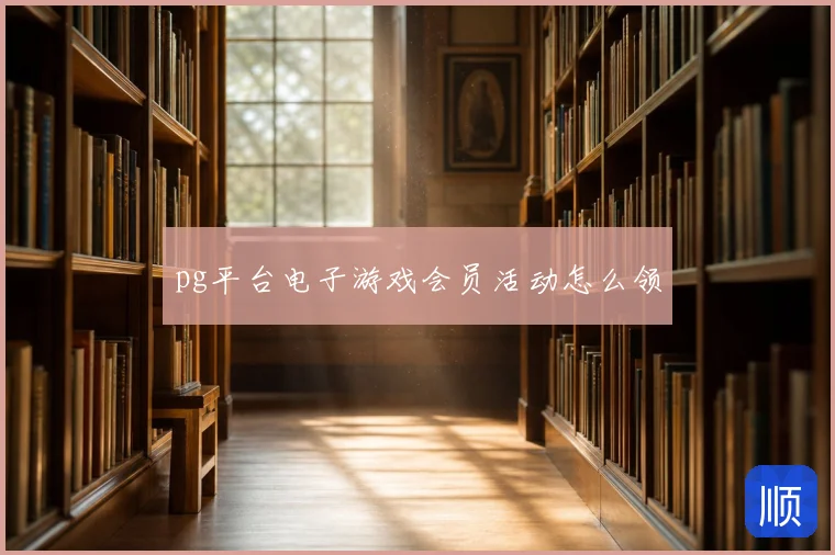 pg平台电子游戏会员活动怎么领