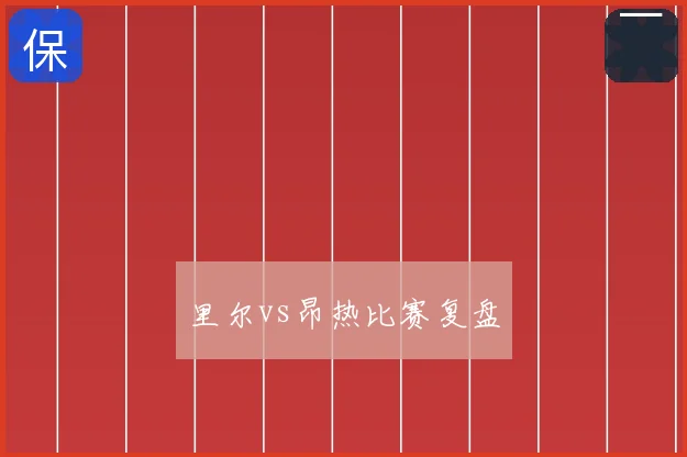 里尔vs昂热比赛复盘