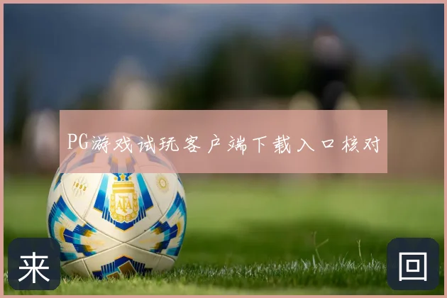 PG游戏试玩客户端下载入口核对